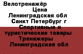 Велотренажёр kettler “giro M“ 07630 › Цена ­ 15 000 - Ленинградская обл., Санкт-Петербург г. Спортивные и туристические товары » Тренажеры   . Ленинградская обл.